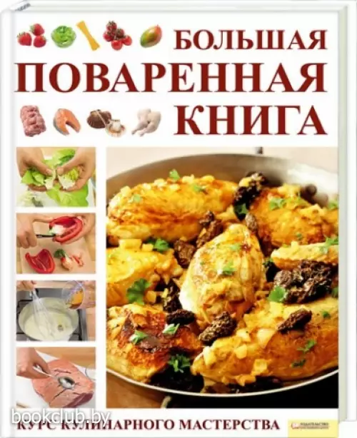 Большая поваренная книга