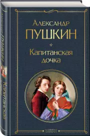 Капитанская дочка (384с), Александр Пушкин