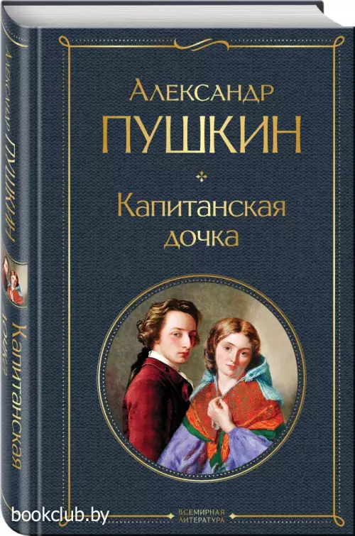 Капитанская дочка (384с)