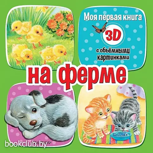 На ферме (Моя первая книга с объемными картинками)