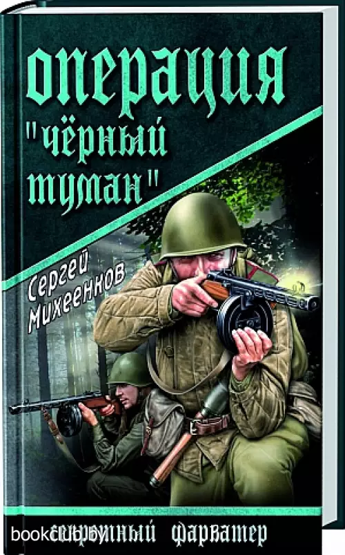 Операция «Черный туман»