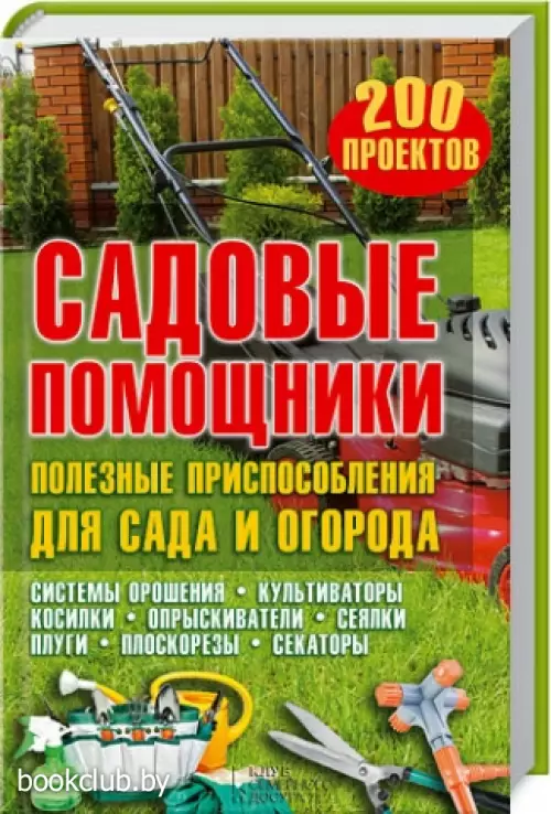 Садовые помощники. Полезные приспособления для сада и огорода