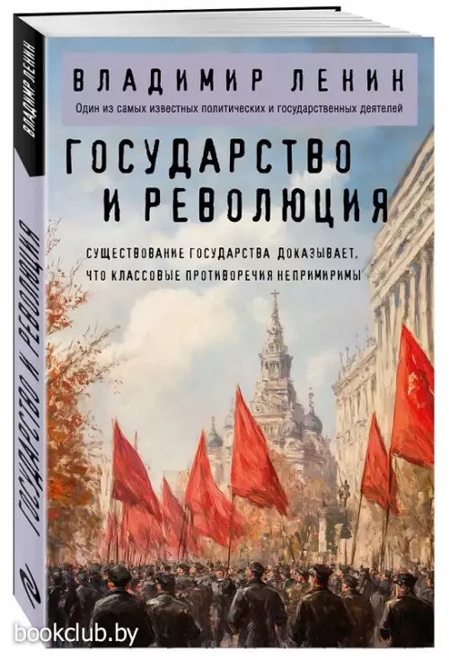 Государство и революция (Философия в кармане)