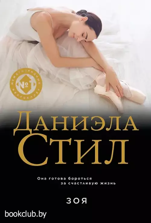 Зоя