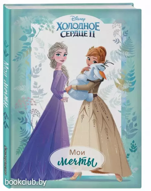 Холодное сердце 2. Мои мечты. Дневник для вдохновения