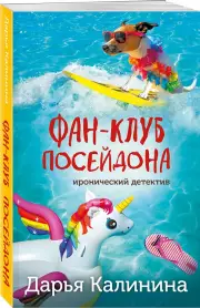 Фан-клуб Посейдона, Дарья Калинина