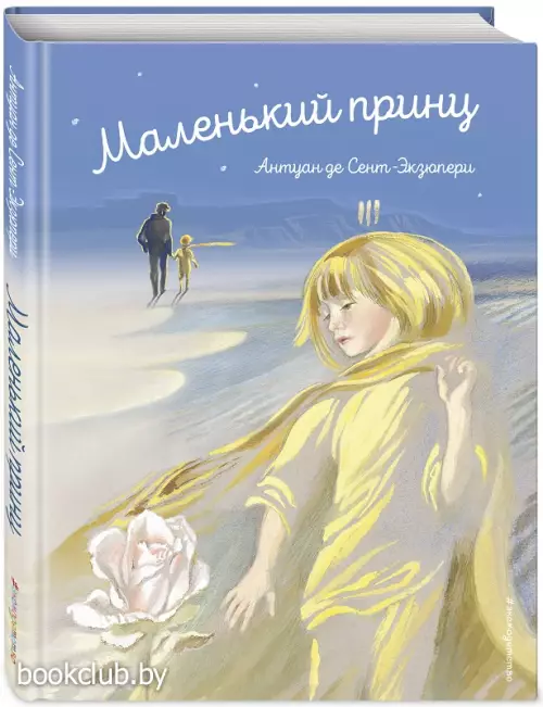 Маленький принц (ил. Н.Гольц)