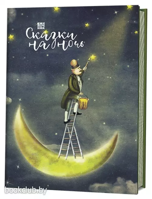 Еженочник «Сказки на ночь. Маляр на стремянке»