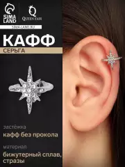 Серьга кафф «Звезда»