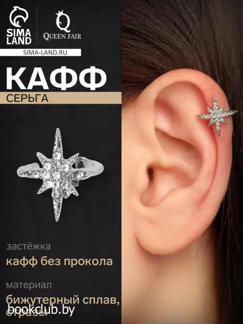 Серьга кафф «Звезда»