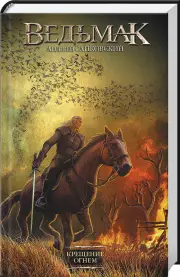 Ведьмак. Крещение огнем