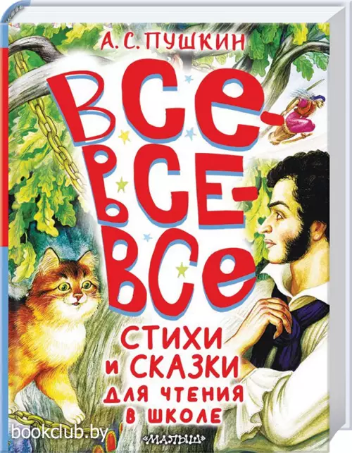 Все-все-все стихи и сказки для чтения в школе