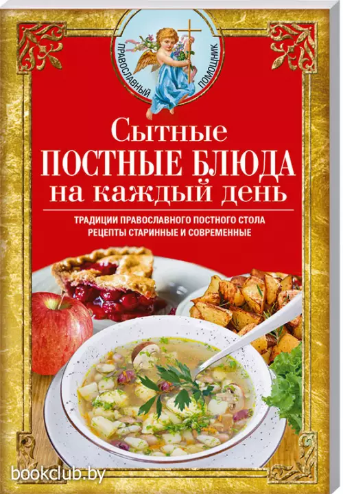 Сытные постные блюда на каждый день. Традиции православного постного стола. Рецепты старинные и современные