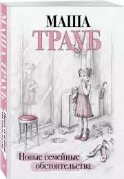 Новые семейные обстоятельства (м), Маша Трауб