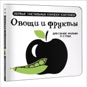 Овощи и фрукты. Первые тактильные книжки-картонки