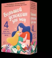 Комплект из 4 книг: Большой успокоин для мам: Детский массаж, Пятно от брокколи, ДомВверхДном, Дзен в декрете или как не сойти с ума от счастья, Алена Зюрикова, Евгения Емяшева, Лия Олейник, Ангелина Шестакова