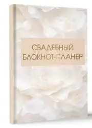 Свадебный блокнот-планер (2)