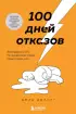 100 дней отказов. Легендарная книга по преодолению страха перед словом «нет» 100 дней отказов. Легендарная книга по преодолению страха перед словом «нет»