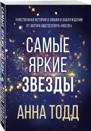 Самые яркие звезды (288с), Анна Тодд