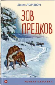 Зов предков (Уютная классика, м)