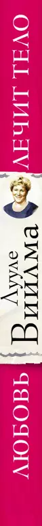 Любовь лечит тело.  Самый полный путеводитель  по методу Лууле Виилмы