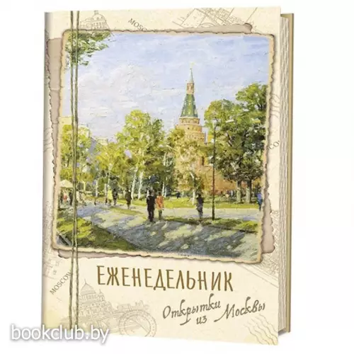 Еженедельник «Открытки из Москвы»: Александровский сад Еженедельник «Открытки из Москвы»: Александровский сад