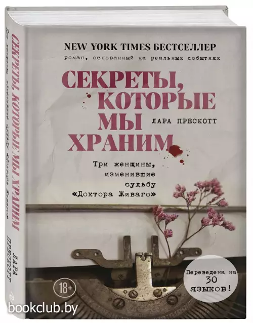 Секреты, которые мы храним. Три женщины, изменившие судьбу 