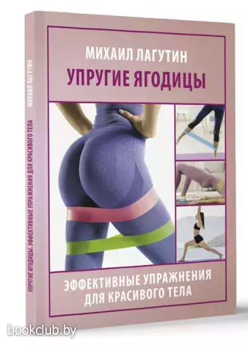 Упругие ягодицы. Эффективные упражнения для красивого тела