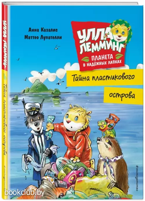 Улла Лемминг. Тайна пластикового острова