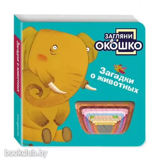 Загляни в окошко! Загадки о животных