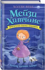 Почему русалка плачет