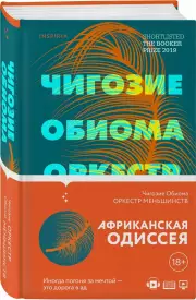 Оркестр меньшинств, Чигози Обиома
