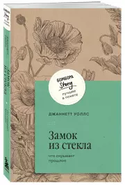 Замок из стекла. Что скрывает прошлое (м), Джаннетт Уоллс