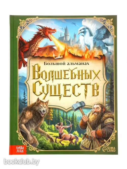 Книга в твёрдом переплёте «Большой альманах волшебных существ», 120 стр.