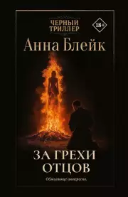  За грехи отцов, Анна Блейк