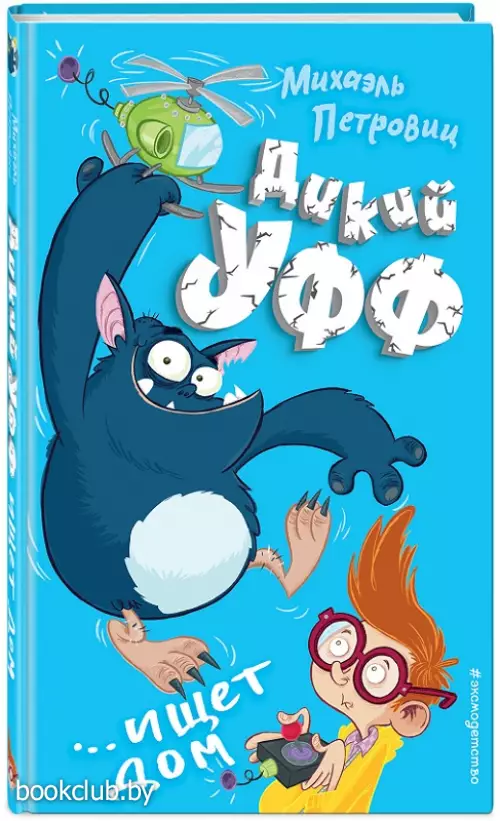 Дикий Уфф ищет дом (выпуск 1)