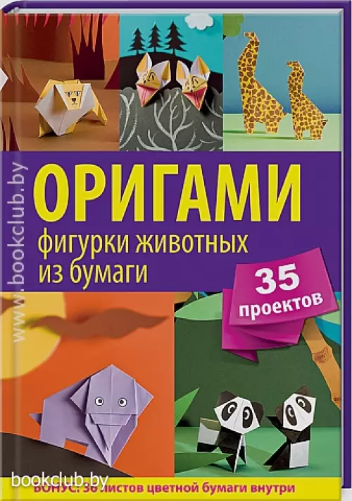 Оригами. Фигурки животных из бумаги. 35 проектов