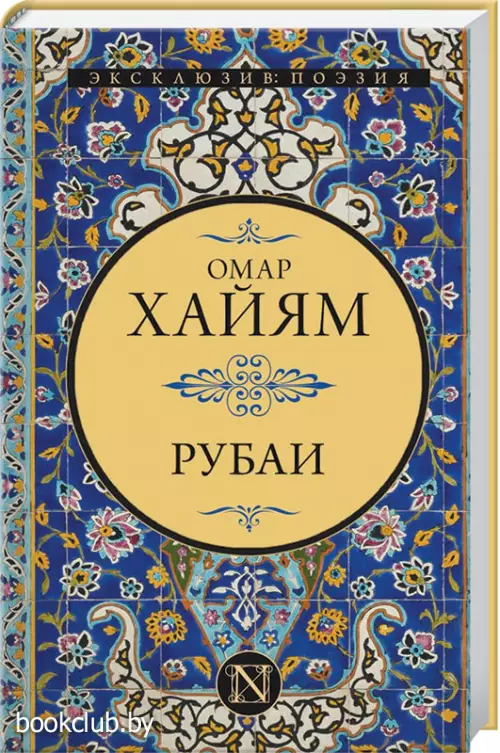 Рубаи (Эксклюзив: поэзия)