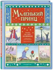 Маленький принц (Лавка сказочных чудес)