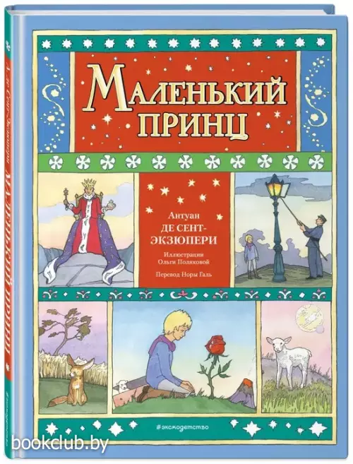 Маленький принц (Лавка сказочных чудес)