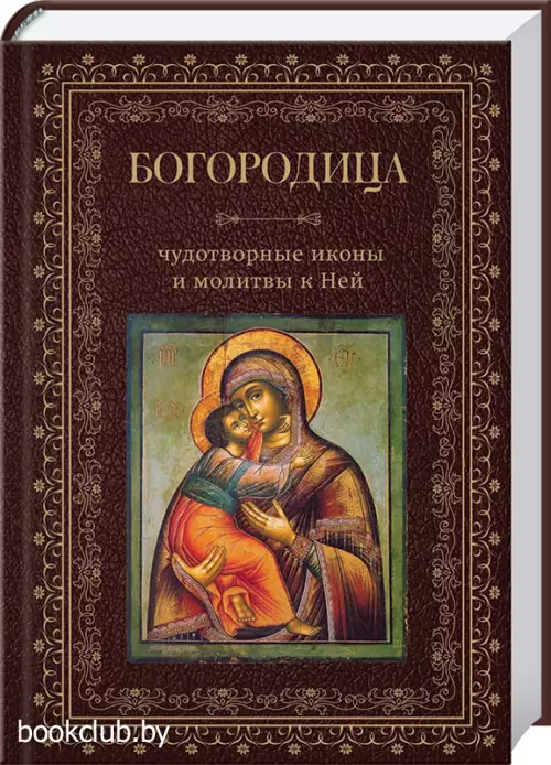 Богородица, чудотворные иконы и молитвы к Ней