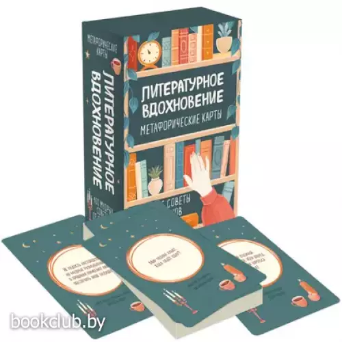 Литературное вдохновение. Метафорические карты. Мудрые советы классиков (100 шт.)