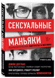 Сексуальные маньяки. Психологические портреты и мотивы, Джон Дуглас
