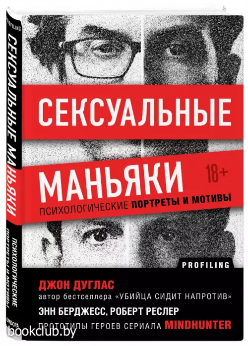Сексуальные маньяки. Психологические портреты и мотивы Сексуальные маньяки. Психологические портреты и мотивы