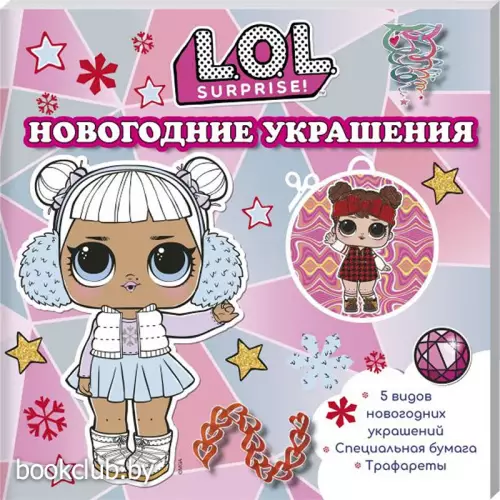 L.O.L. Surprise! Новогодние украшения