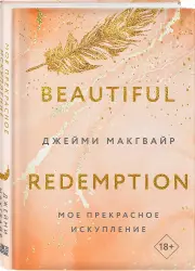 Мое прекрасное искупление (Эксмо), Джейми Макгвайр