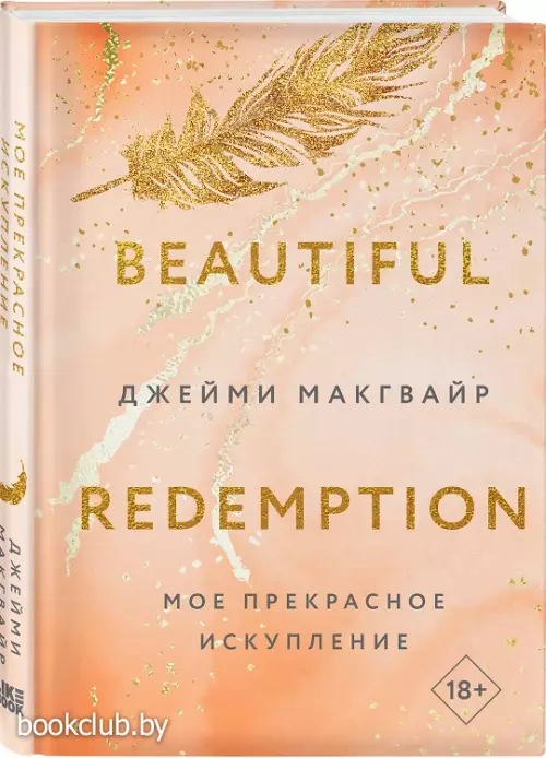 Мое прекрасное искупление (Эксмо)