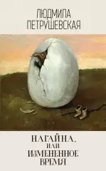 Нагайна, или Измененное время, Людмила Петрушевская Нагайна, или Измененное время, Людмила Петрушевская