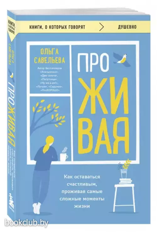 ПроЖИВАЯ. Как оставаться счастливым, проживая самые сложные моменты жизни (м)