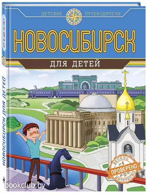 Новосибирск для детей